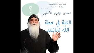 الثقة في خطة الله لعائلتنا القمص بيشوي الانطوني 