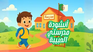 أنشودة مدرستي الحبيبة ملحنة و مكررة للسنة أولى إبتدائي في الجزائر Anallas Song Kids 