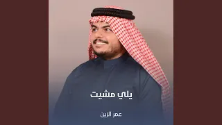 يلي مشيت 