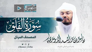 سورة الفلق تلاوة جميلة للشيخ د ياسر الدوسري 