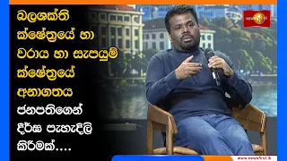 බලශක්ති ක්ෂේත්‍රයේ හා වරාය හා සැපයුම් ක්ෂේත්‍රයේ අනාගතය ජනපතිගෙන් දීර්ඝ පැහැදිලි කිරීමක්....