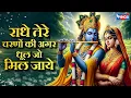 Download Lagu राधे तेरे चरणों की धूल जो मिल जाए | Radhe Tere Charnon Ki | Radha Rani Bhajan | Krishna Bhajan Songs