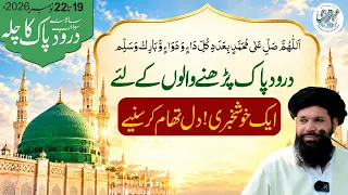درود پاک پڑھنے والوں کیلئے بڑی خوشخبری! | Darood Pak Ki Fazilat | Sheikh ul Wazaif