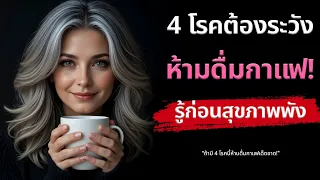 กาแฟส่งผลต่อการนอนหลับของผู้สูงอายุอย่างไร?
