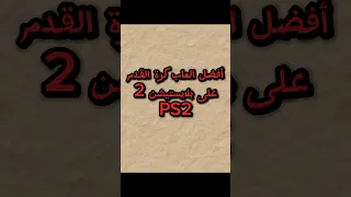 أفضل العاب كرة القدم على بلايستيشن 2 PS2 Shorts  أفضل العاب كرة القدم على بلايستيشن 2 PS2 Shorts