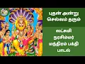 Lagu புதன் அன்று செல்வம் தரும் லட்சுமி நரசிம்மர் 🦁 மந்திரம் பக்தி பாடல் |  Lakshmi Narasimha Mantram