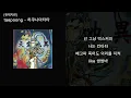 taepoong [천재지변] - 하쿠나마타타 [Official Lyric Video]
