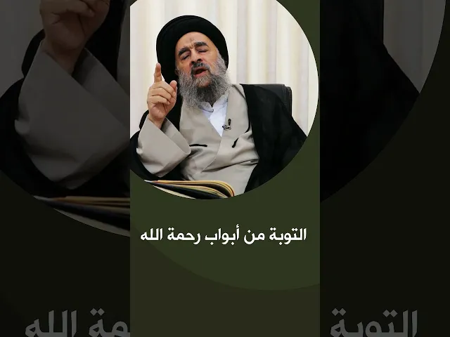 ⁣المرجع المدرسي|| التوبة من أبواب رحمة الله