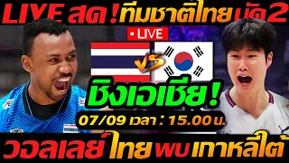 LIVE สด !! วอลเลย์บอลสด ทีมชาติไทย พบ เกาหลีใต้ นัด2 AVC ชิงแชมป์เอเชีย2026 - แตงโมลง ปิยะพงษ์ยิง