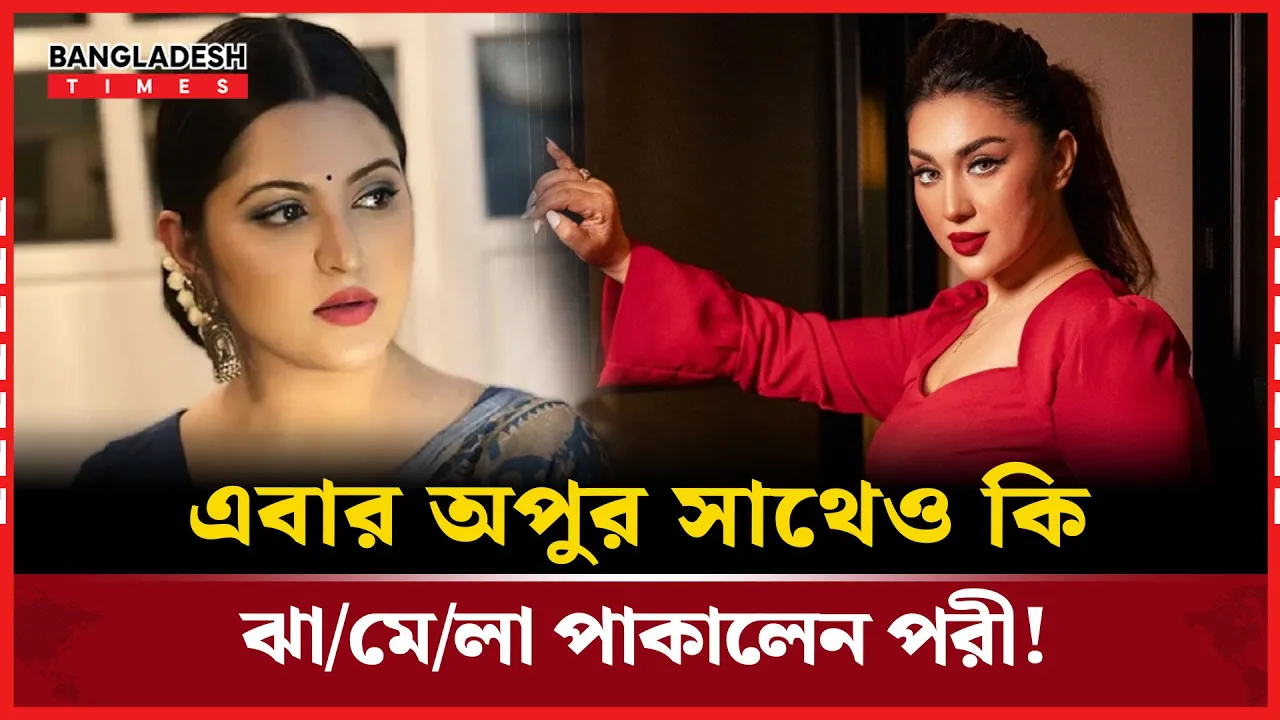 কী নিয়ে ঝামেলা বাঁধল অপু-পরীর?