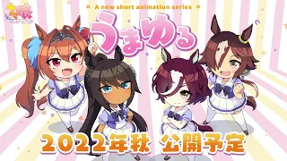 YouTube影片, 內容是悠哉賽馬娘 的 製作決定宣傳影片