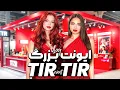 Download Lagu ایونت بزرگ برند معروف این روزها TIR TIR ❤️
