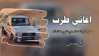 اغاني طرب كل اللي تعلمته في قلبي كتمته 2023 مطلوبه اكثر شي 