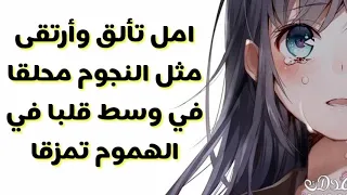 اغنية امل تألق وأرتقى 