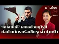 Download Lagu ‘เซเลนสกี’ เสนอช่วยยุโรปต่อต้านโดรนรัสเซียรุกล้ำน่านฟ้า | รอบโลกDaily 30/09/2025