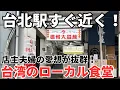 Lagu 【台湾グルメ⑦③⑤】﻿台湾旅行に超便利な立地！いぶし銀なローカル食堂に行ってみた！