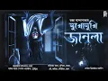 Download Lagu Mukhomukhi Janla | Bengali audio story horror | Thriller/Suspense | Tandra Banerjee | #Akhongolpo