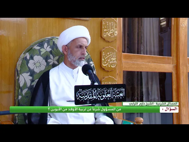 ⁣من المسؤول شرعاً عن تربية الأولاد من الأبوين ؟