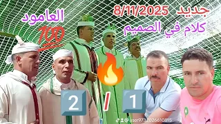 جديد 8 11 2025 قصيدة2 1 روعة بأنفيف تجمع كل من الشيخ موحاـودريس والشيخ اسماعيل والشيخ حميد 