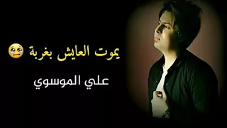 يموت العايش بغربة 2018 تجنن المنشد علي الموسوي 