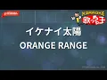 【ガイドなし】イケナイ太陽/ORANGE RANGE【カラオケ】