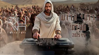 סט להיטים דתי קיץ 2025 ברסלב רועי הרוש 