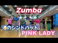 [Zumba] J-Pop//渚のシンドバッド// Pink Lady// 70's Japanese idol//