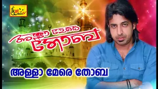 allah mere thouba malayalam mappila album song