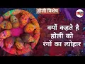Lagu क्यों कहते हैं होली को रंगों का त्यौहार? |क्या है होली का इतिहास | होली स्पेशल | Holi 2023 |