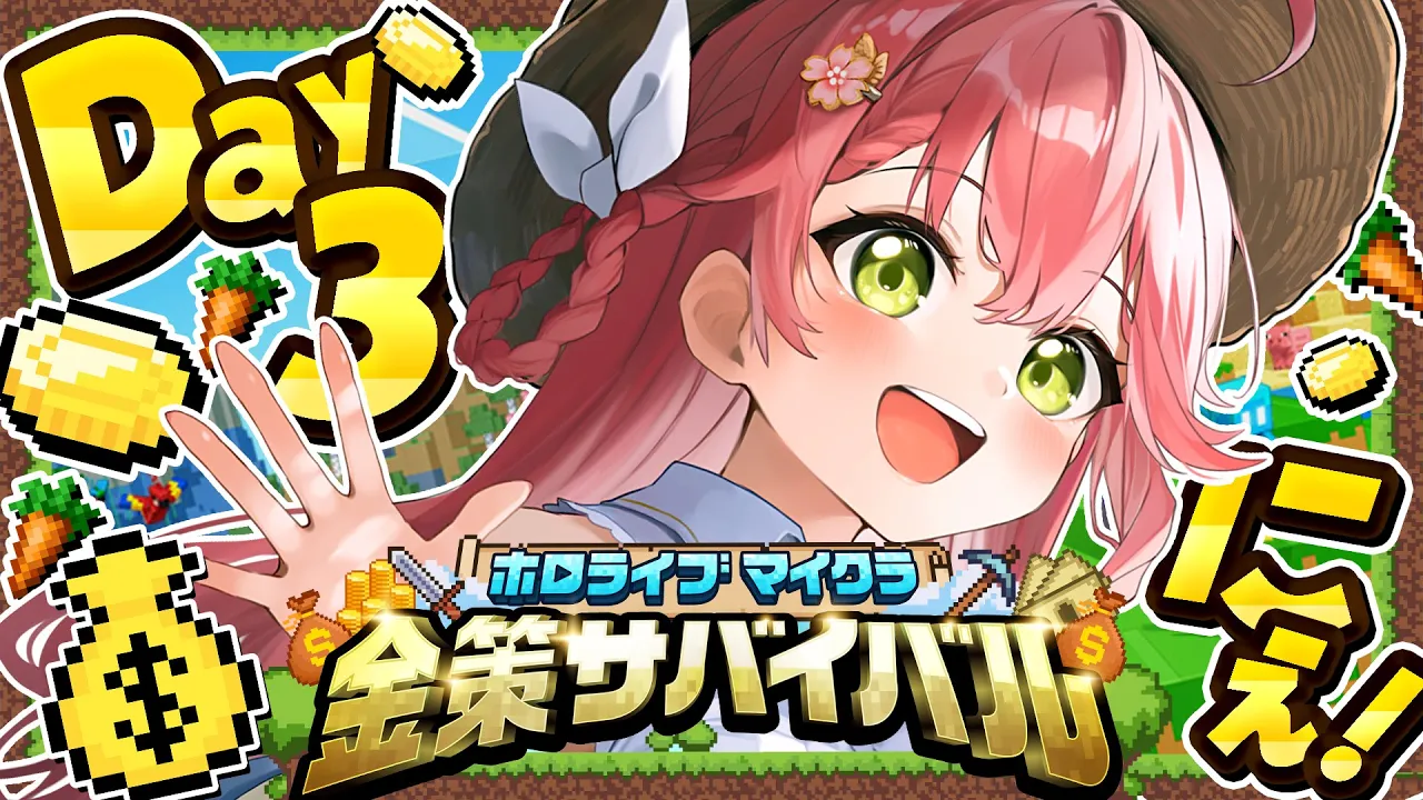 【 Minecraft 】#ホロ金策サバイバル DAY3?大金持ちに俺はなる！！！！！！！！【ホロライブ/さくらみこ】