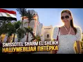 Lagu Нашумевший SWISSOTEL SHARM EL SHEIKH — проверили лично