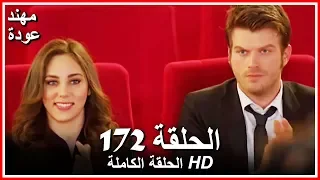 الشمال والجنوب الحلقة 172 كاملة مدبلجة بالعربية 