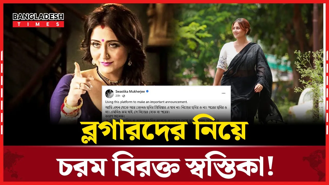 কেন আর কোনো প্রিমিয়ারে যাবেন না স্বস্তিকা?