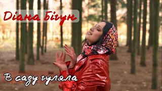 Діана Бігун В саду гуляла Прем єра 2021  Діана Бігун В саду гуляла Прем єра 2021