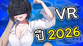แนะนำ VR เล่นเกมที่มีขายในปี 2026 (ฉบับคนเล่น VR)
