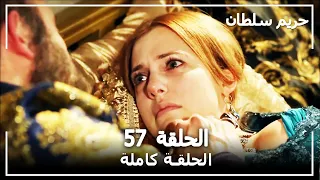 القرن العظيم الحلقة 57 