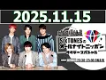 Lagu SixTONESのオールナイトニッポンサタデースペシャル 2025.11.15