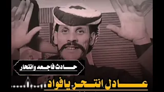  موت فؤاد اخي مرثيه للفقيد عادل اداء المنشد زيد الصعفاني  المصمم عماد الاشول  اكسبلور        دندنها
