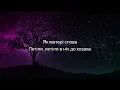 SHUMEI   Біля Тополі (Cover Гурт Enej) (слова, текст пісні, lyrics)