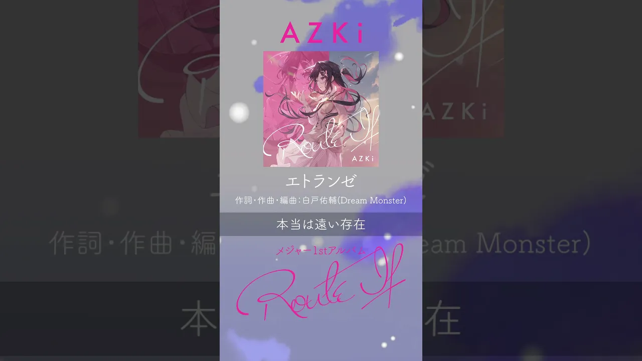 「エトランゼ」/ メジャー1stアルバム『Route If』収録#AZKi #エトランゼ #オリジナル曲#ホロライブ #hololive #ぷちあず #VTuber #hololiveclips