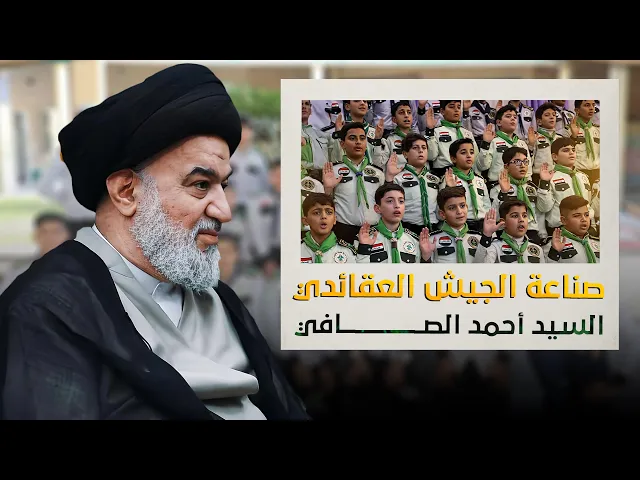 ⁣كيف يعمل السيد أحمد الصافي على صناعة جيل عراقي جديد؟!‌