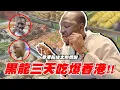 Download Lagu 👉【第一次來香港就被嚇到？】黑龍挑戰香港街頭小吃！
