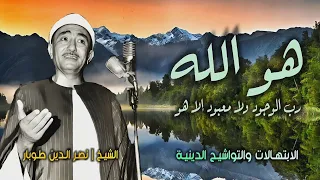 الشيخ نصر الدين طوبار   هو الله رب الوجود ولا معبود إلا هو   جودة عالية    دندنها