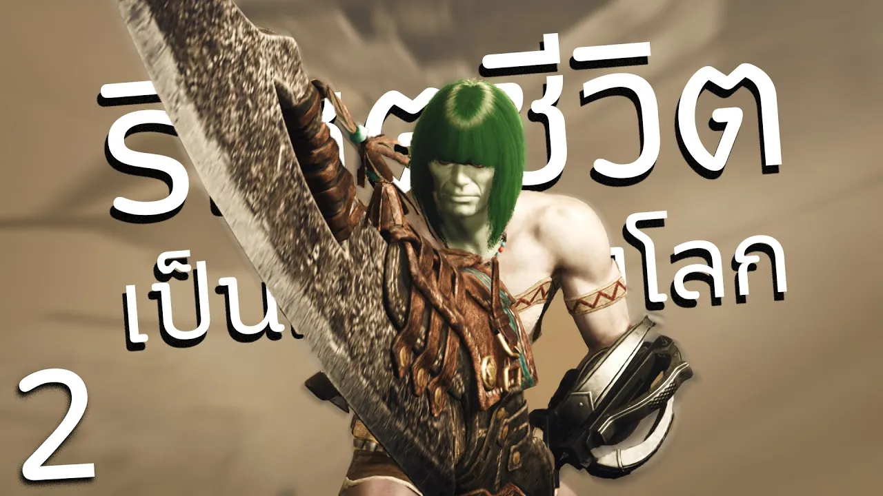 เบลเตจุส หลุดมาล่าแย้ | Monster Hunter Wilds - Part 2