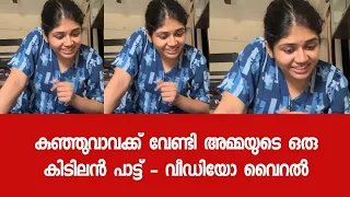 കുഞ്ഞുവാവക്ക് വേണ്ടി അമ്മയുടെ ഒരു കിടിലൻ പാട്ട് - വീഡിയോ വൈറൽ 