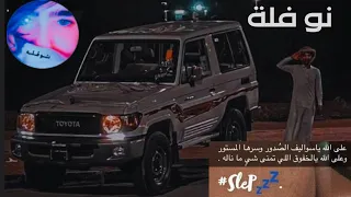 اغاني تيك توك           شيلة حماسية   ترند يومي               دندنها