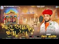 Download Lagu Pintu Algotar - Mara Aabh Jeva Teka |भारा आल ठेवा रेटेडा |New Gujarati Song2024 |Trending Song
