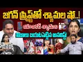 Download Lagu జగన్ స్క్రిప్ట్‌తో శ్యామల షో.! | Analyst Bharath Reddy Counter to Anchor Shyamala | YS Jagan | YCP
