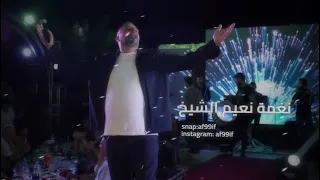 نغمة ايفون دبكة  نغمة نعيم الشيخ                                                    دندنها