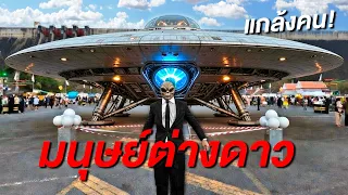 ปลอมเป็นมนุษย์ต่างดาวปั่นคน!  RAMER
